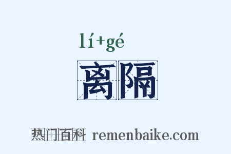 离隔是什么意思的图片